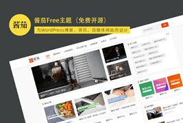 WordPress主题 酱茄Free v1.0.0
