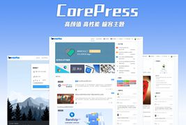 WordPress高颜值CorePress主题 v4.0/高性能极致优化极客WordPress主题下载