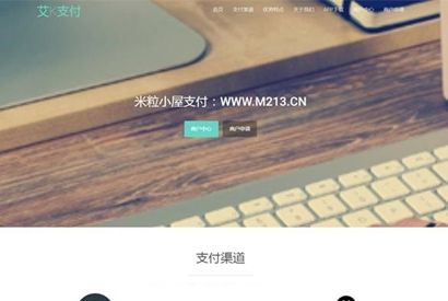 新款风格易支付网站源码，对接支付宝、qq、微信官方接口，秒到账