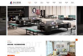 EyouCMS响应式商业办公家具类企业网站模板/易优CMS家具家居类企业网站模板
