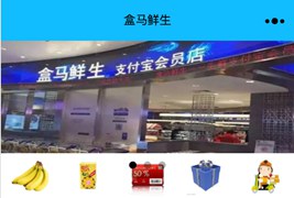 仿盒马鲜生小程序模板