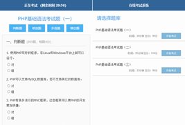 简单的PHP在线考试系统实例源码