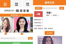 响应式投票评选系统V3.2.1-礼物献花版/PHP投票系统源码
