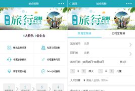 定制旅游小程序模板/旅行定制报名类小程序源码