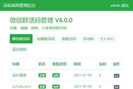 最新微信群二维码活码生成系统/在线生成微信活码系统源码
