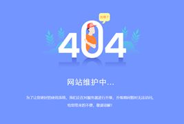 系统升级维护404页面