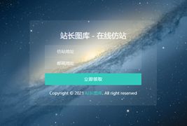 在线仿站/在线扒站源码-可自定义邮箱接口