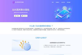 清轩聚合登录平台网站源码/PHP聚合登录源码