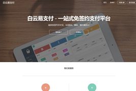 京信云易支付整站源码/白云易支付源码/第三方第四方支付系统源码