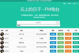最新仿云上的日子FM电台Net完整源码分享 C#后台+H5前台 支持搜索音乐+在线试听功能