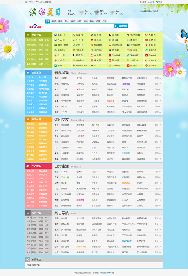 网址导航源码完整数据源码 缤纷夏日个性网址导航双列版 ASP/Access 上传即用