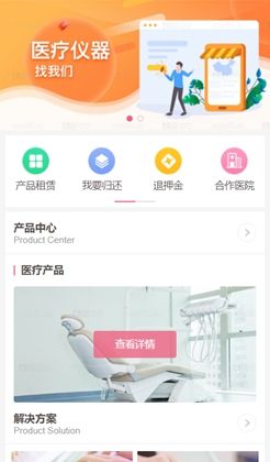 医疗设备租赁应用手机模板