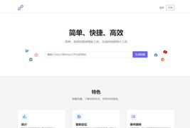 最新PHP短网址生成系统/短链接生成系统/URL缩短器系统源码