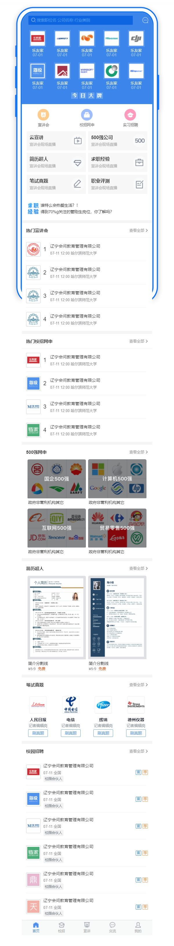 学校招聘交流平台手机主页模板 学校招聘交流平台手机主页模板