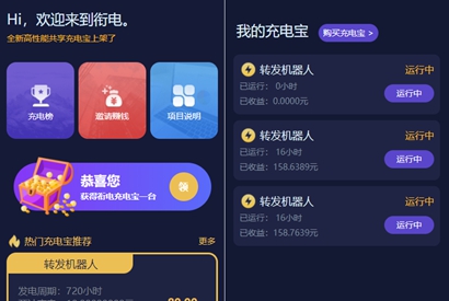 衔电街电共享充电宝/挂机赚钱/仿云海广告云点机器人/挖矿机器人/机器人合约