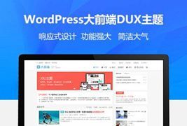 WordPress大前端主题DUX7.3免授权无限版
