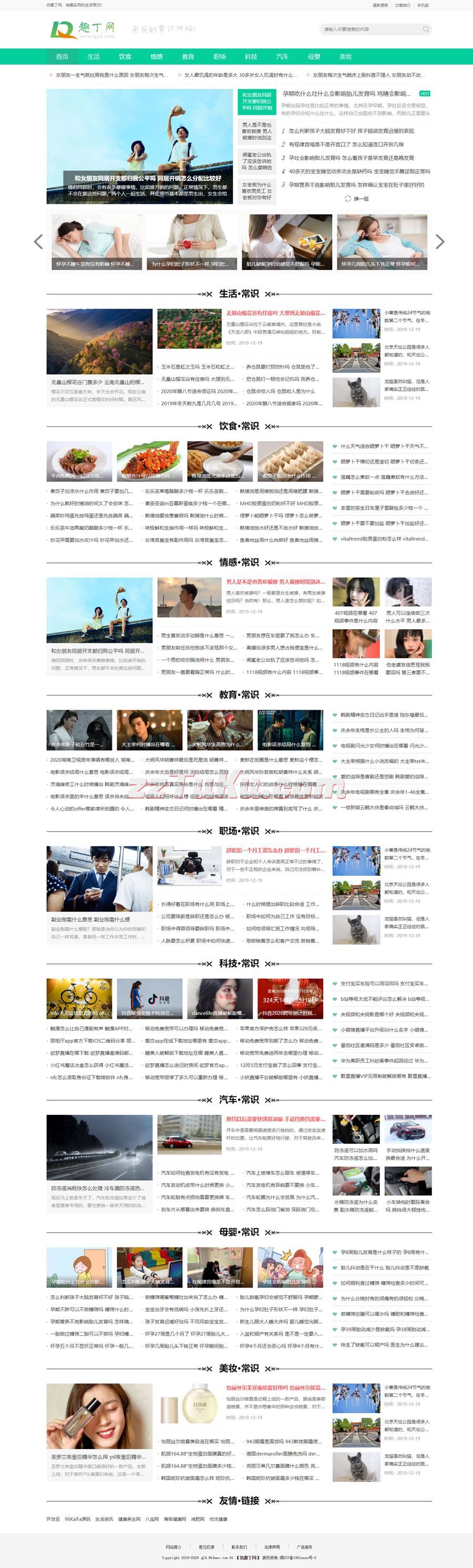 帝国CMS仿《趣丁网》源码/实用的常识网站源码下载