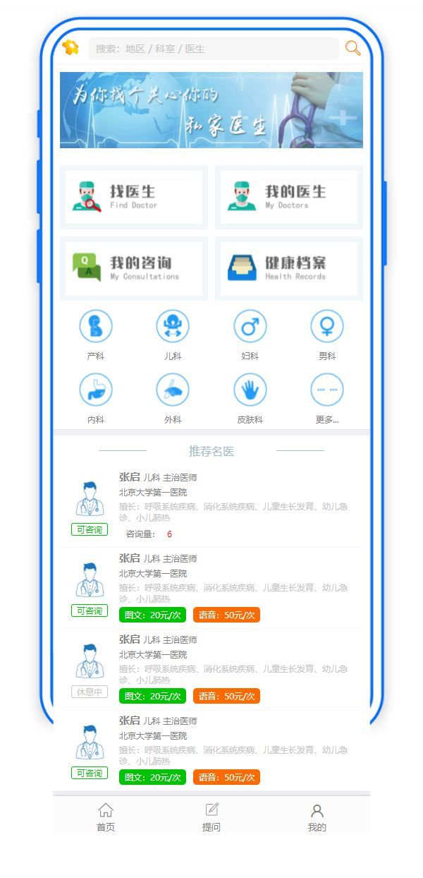 在线医生应用程序健康咨询页面模板
