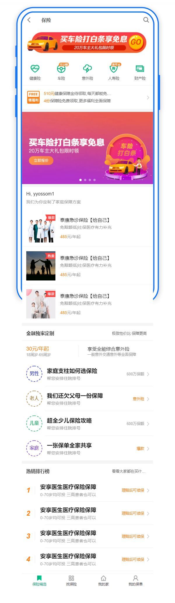 手机app保险服务页面模板