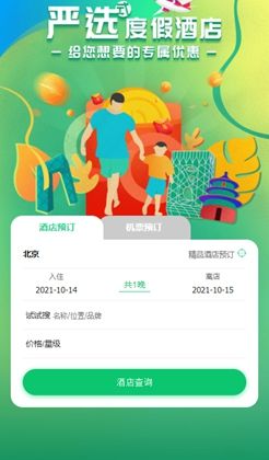 手机APP酒店机票预订表单页面模板