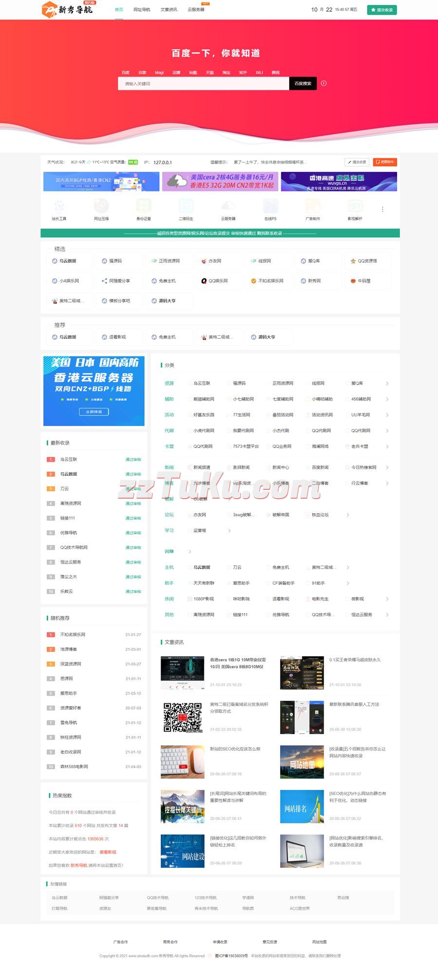 PHP新秀网址导航网站整站源码